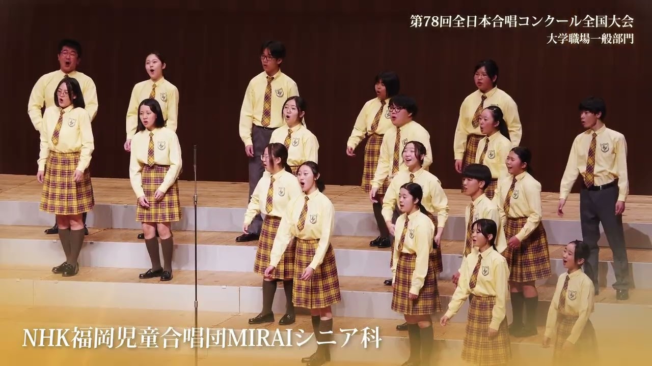 全国金賞》NHK福岡児童合唱団MIRAIシニア科 第78回全日本合唱