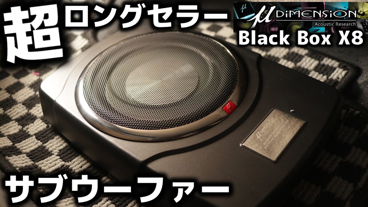 10年以上のロングセラー！小型なのに爆音チューンナップサブウーファー