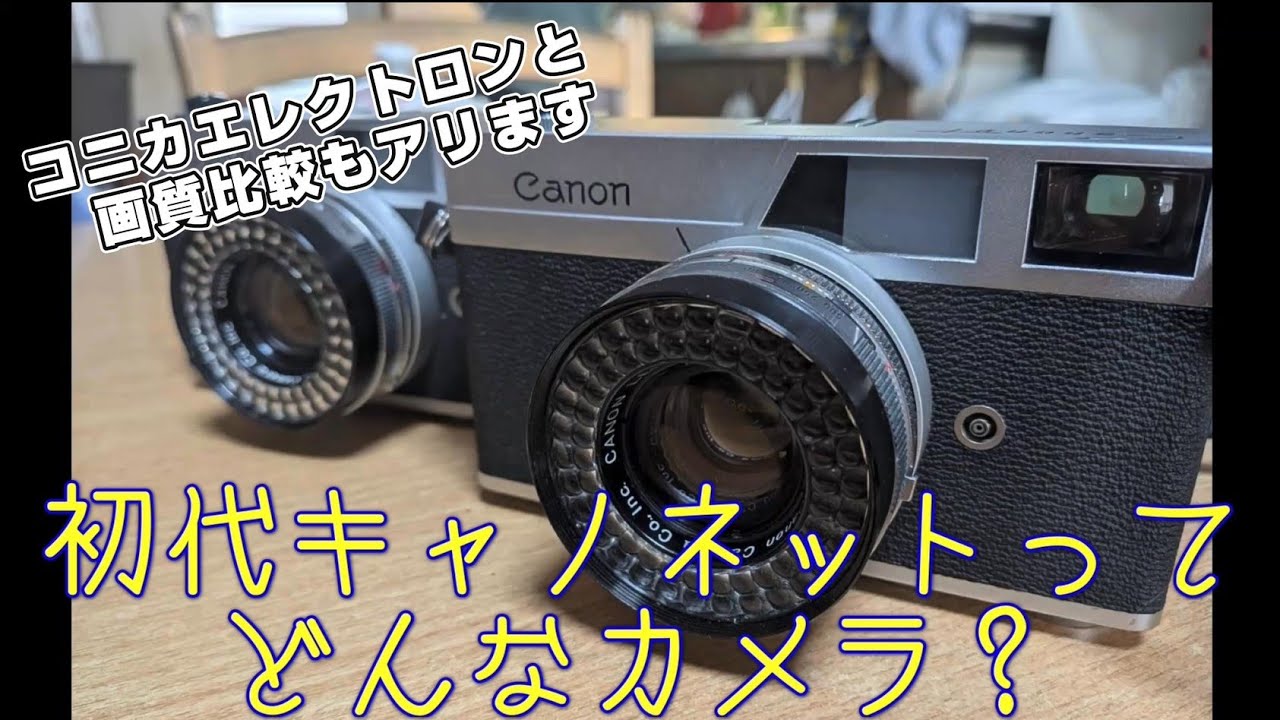 キャノン 初代キャノネット【後期型】の使い方 How to use CANON