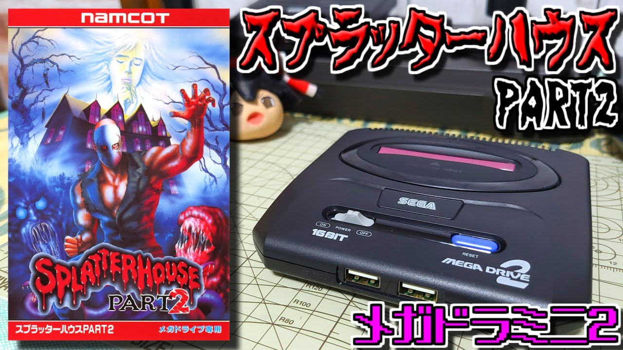 ゆっくりゲーム雑談】 メガドライブ スプラッターハウス パート2 メガ