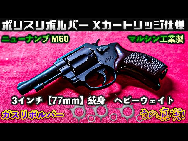 マルシン工業製 ポリスリボルバー(ニューナンブ M60) 3インチ(77mm