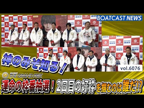運命の枠番抽選！2日目の好枠を掴むのは誰だ!?│BOATCAST NEWS 2024年