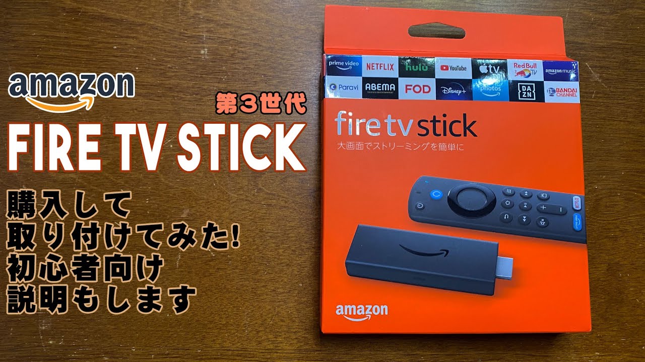 Amazon Fire TV Stick 第3世代を購入したので開封して取り付け、使用し
