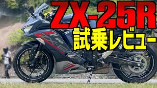 ぶっちゃけ ZX-25Rは ヤバい【試乗レビュー 30】 - YouTube