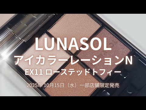 LUNASOL アイカラーレーションN EX11 ローステッドトフィー カネボウ
