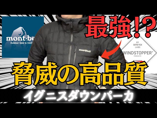 モンベル】1000FPのイグニスダウンパーカの圧倒的なコスパがえぐい