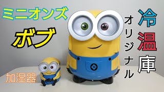 ミニオン 冷温庫 非売品】アートオリジナル ミニオン 冷温庫 保温庫