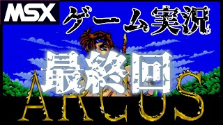 MSX2】アークス《最終回》【ライブ配信】 - YouTube