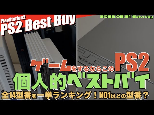 PS2】最強PS2型番を探せ！PlayStation2今買うならこのモデルだ！全14