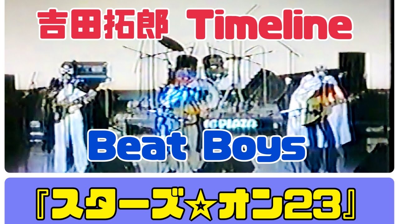 吉田拓郎 Timeline 1981年 ビートボーイズ『スターズ☆オン23