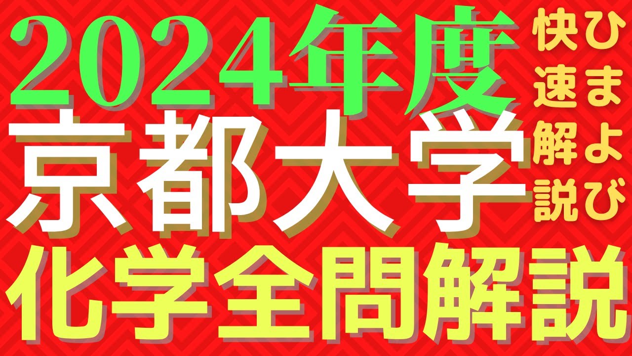 全問】東大化学2024年度【解説】 - YouTube