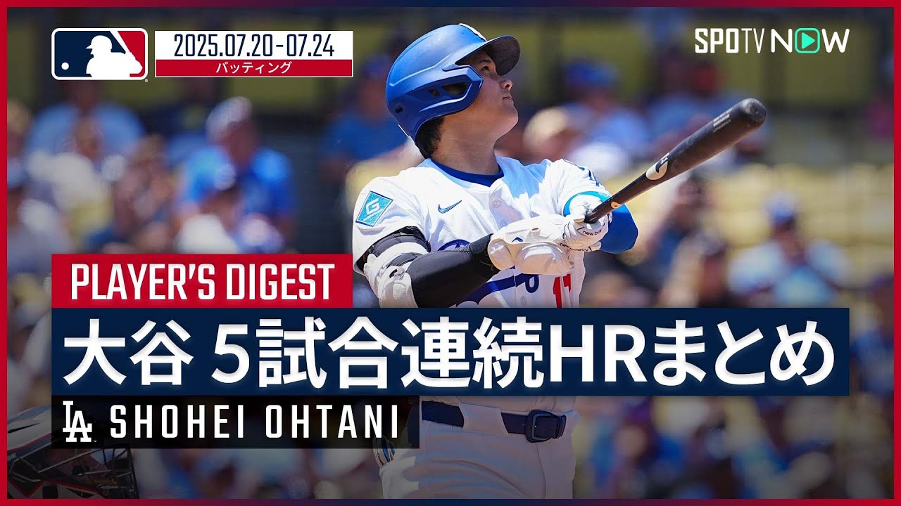 Shohei Otani | Summary of 5 consecutive home runs] He tied the