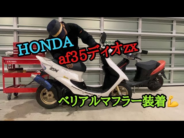 長距離トラック運転手】af35ディオ zx✨ベリアルマフラー装着💪 - YouTube