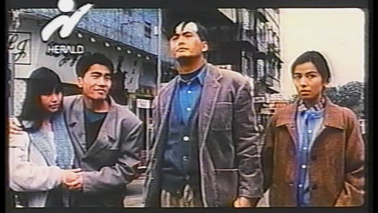 映画「いつの日かこの愛を」(1991) 日本版劇場公開予告編 判我闖天涯