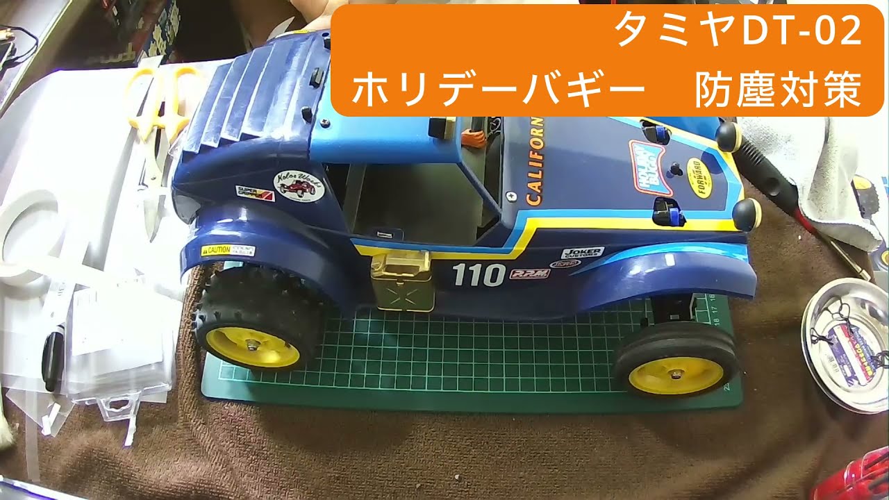 RCライフ】タミヤDT-02ホリデーバギーの防塵カバーをつくってみた