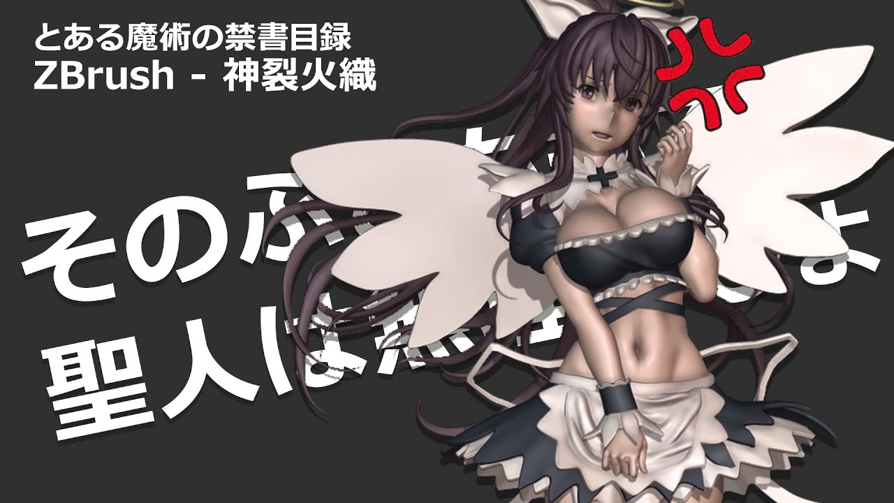 ZBrush習作 とある魔術の禁書目録 神裂火織 - YouTube