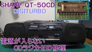 電源が入らない古いCDラジカセの修理 [SHARP QT-50CD] #100 - YouTube