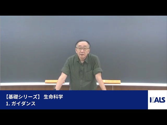 基礎シリーズ】 生命科学 第1講 - 1. ガイダンス | 医学部学士編入対策