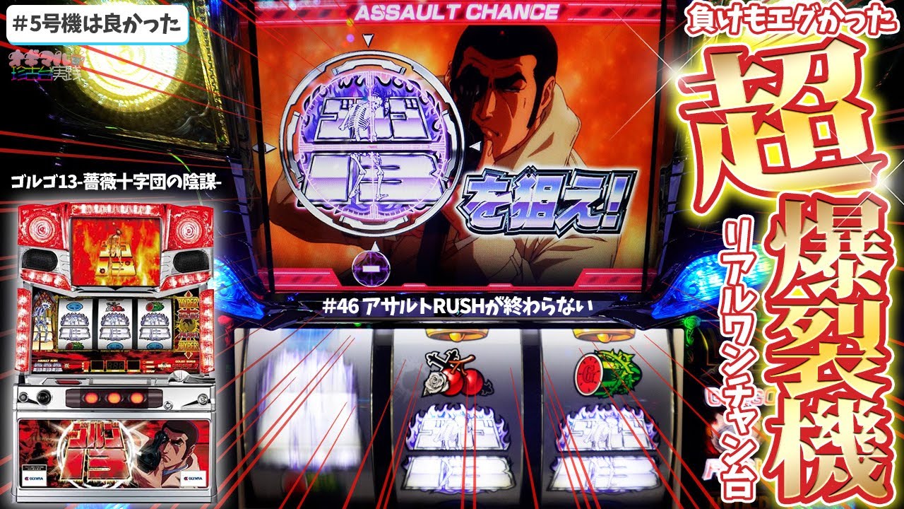 レア台】 パチスロ ゴルゴ13 あの男に連絡だ！ 【懐スロ】【珍古台