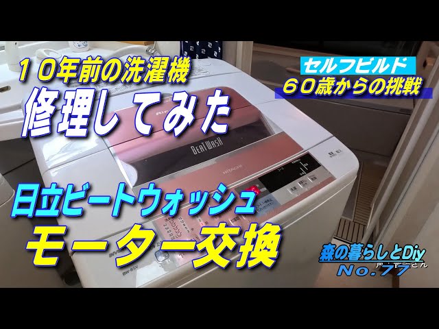 No.77] DIY repair of washing machine (Hitachi Beat Wash) - YouTube