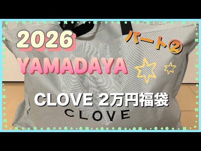 2026ヤマダヤ福袋】CLOVEパート②2万円の福袋開封 内容はいかに