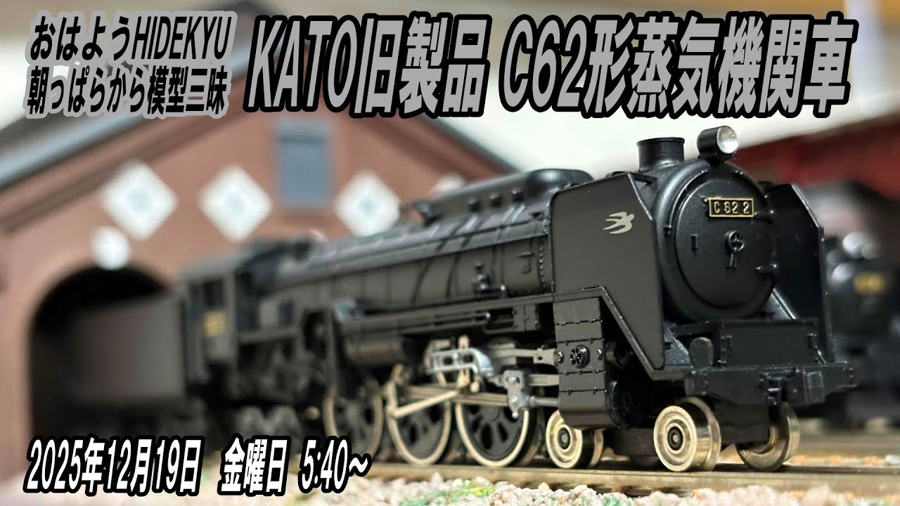 KATO旧製品 C62形蒸気機関車 朝っぱらから模型三昧 おはようHIDEKYU