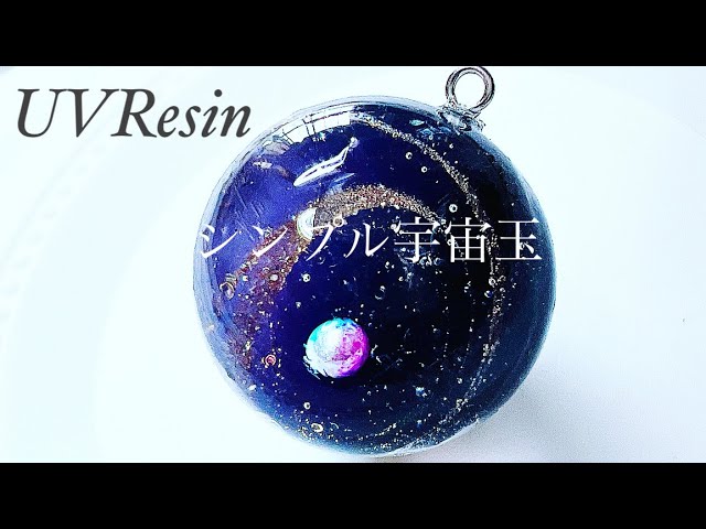 UVレジン》シンプル宇宙玉作りました【気泡あり】#レジン#アクセサリー