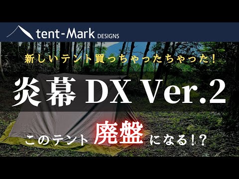 キャンプ道具】炎幕DX Ver.2を紹介します。 - YouTube