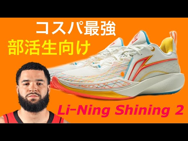 Li-Ning Shining 2] The best value for money basketball shoes