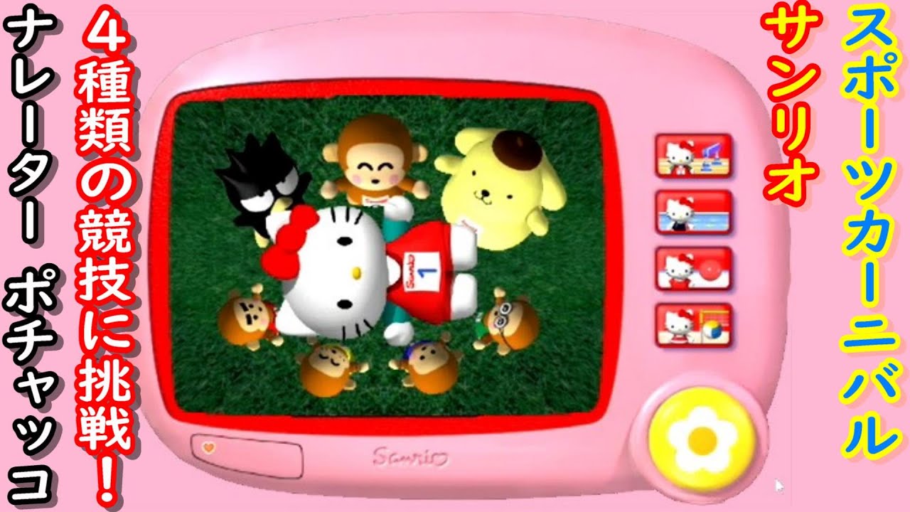 PCソフト Windows】サンリオスポーツカーニバル PD_HD - YouTube