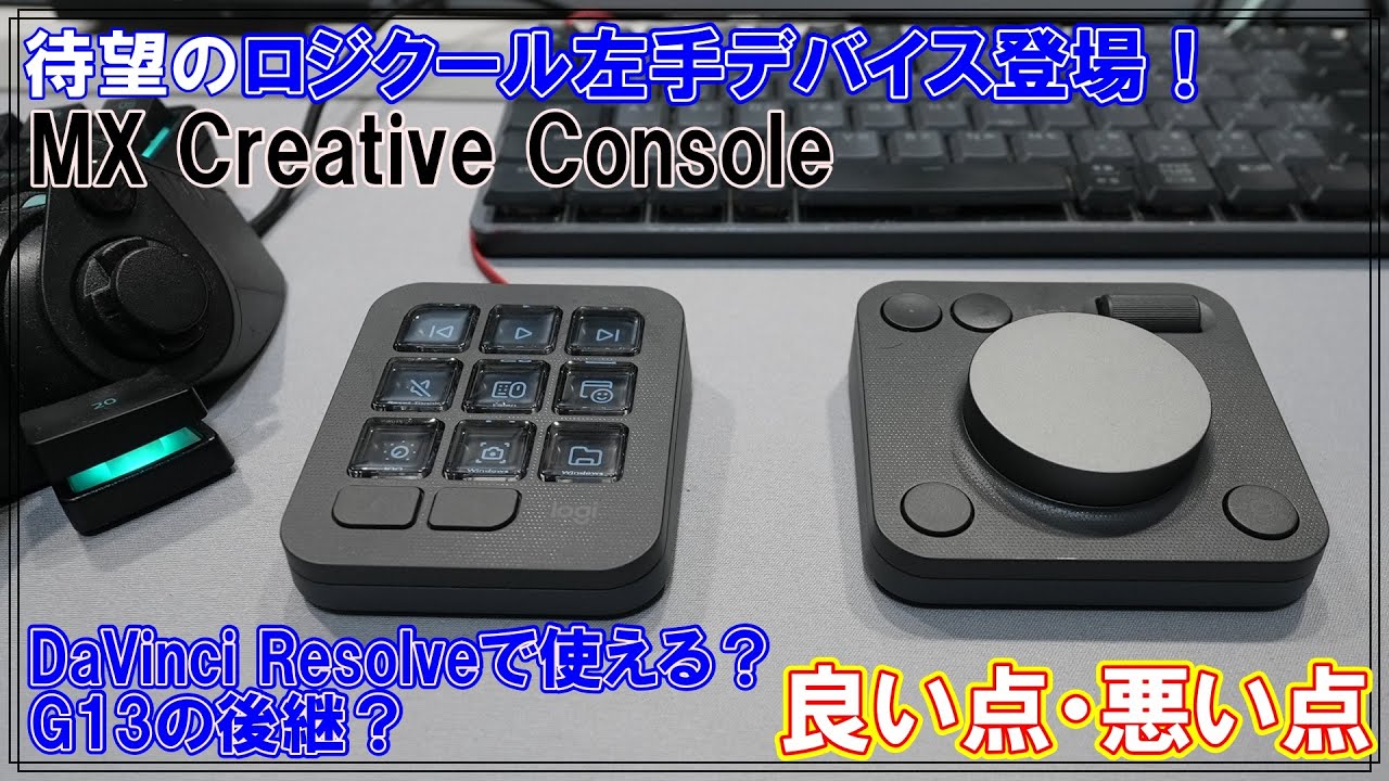 G13越え？]待望のロジクール左手デバイスは使える？ファースト