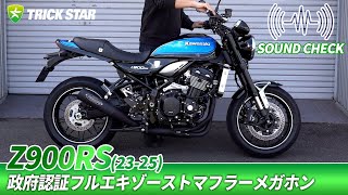 トリックスター / Z900RS【8BL-ZR900K】政府認証フルエキゾースト