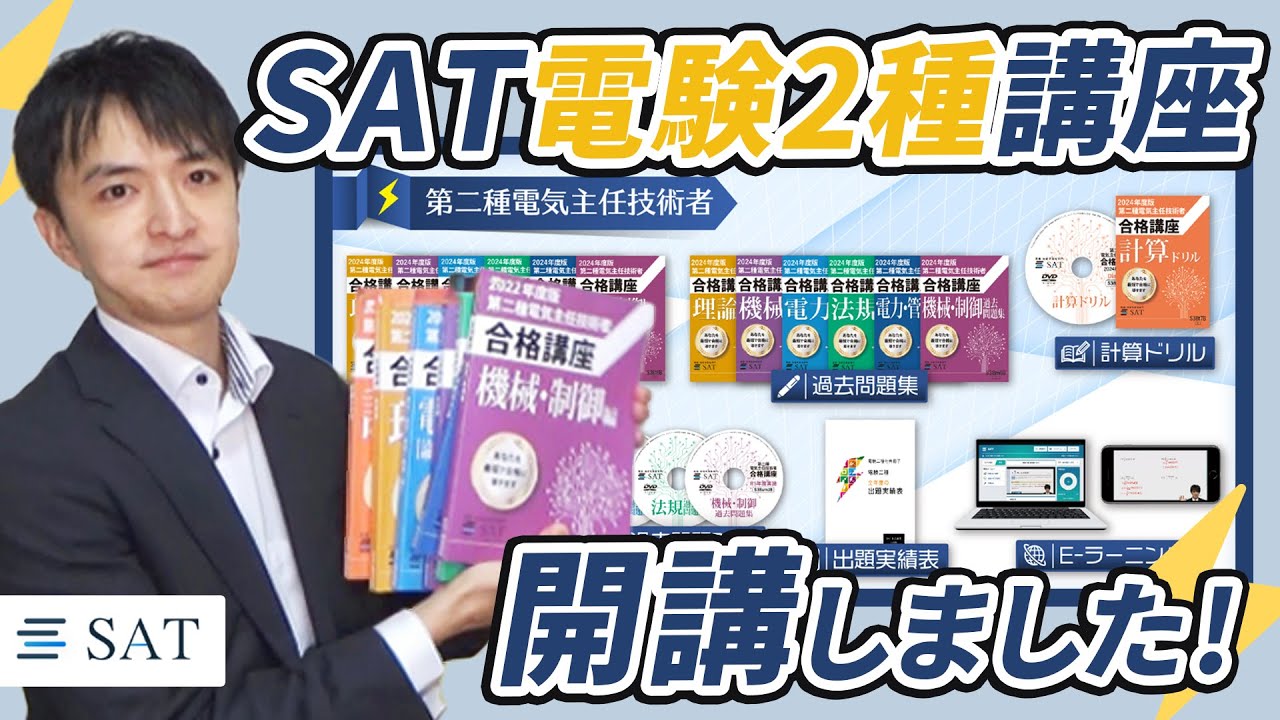 SATの電験2種講座が新規開講となりました！ - YouTube