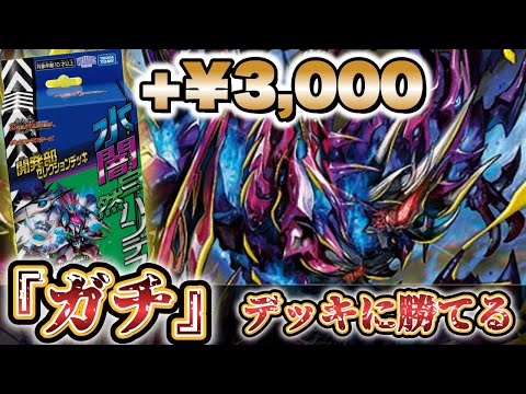 激安ガチ】+￥3,000で『開発部セレクションデッキ』の『水闇自然