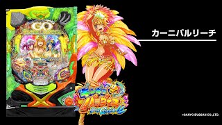 Pギンギラパラダイス 夢幻カーニバル 319ver.（ギンパラ）（パチンコ