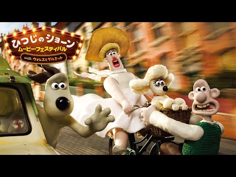 メェ～場面をプレイバック！『ウォレスとグルミット ベーカリー街の