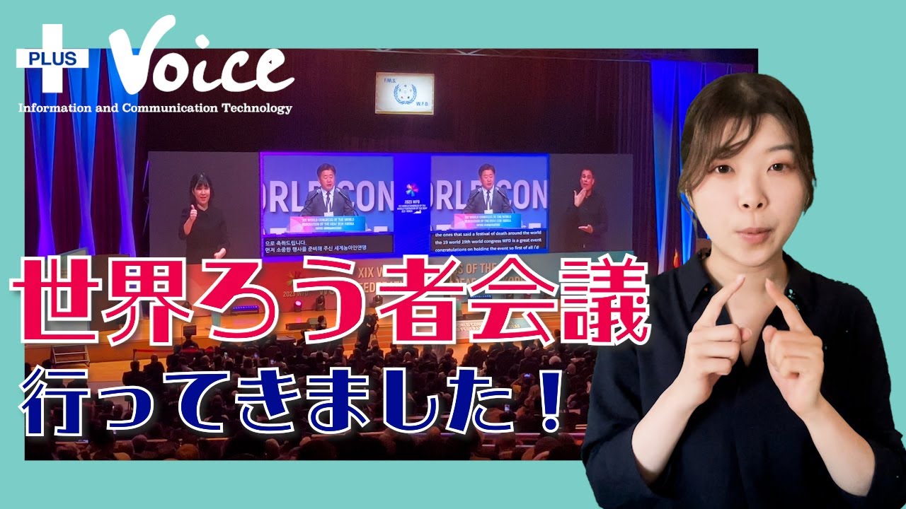Facebook手話版】世界ろう者会議とは？どんな様子？動画・写真＆手話で