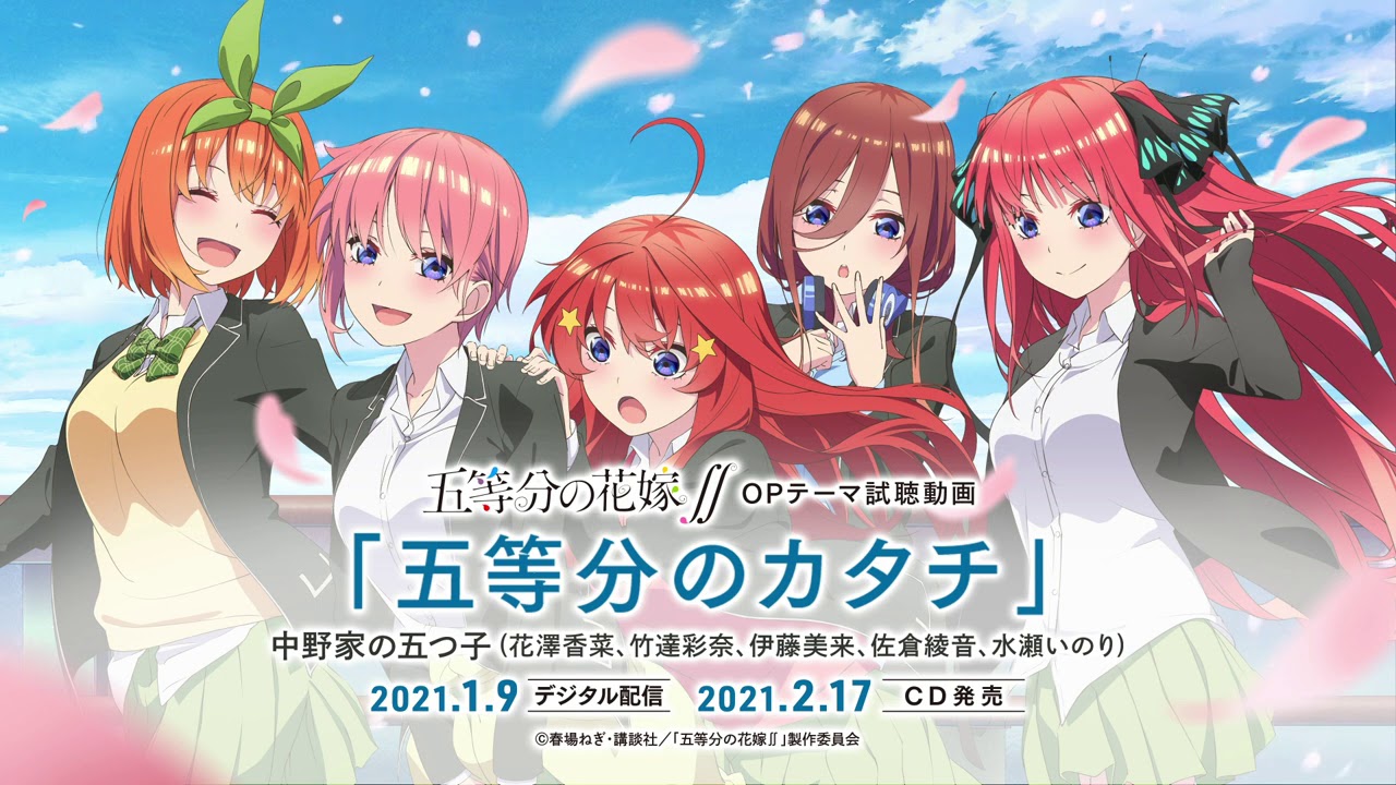 TVアニメ「五等分の花嫁∬」OPテーマ「五等分のカタチ」試聴動画／中野