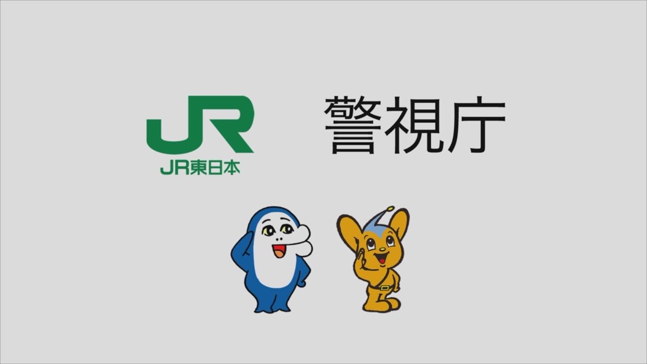 イルカのイルカくん × JR東日本 × 警視庁 忘れ物防止注意喚起動画