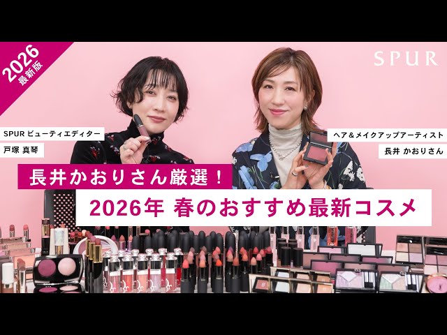 New Spring 2026 Cosmetics] Reviewing the new spring cosmetics with