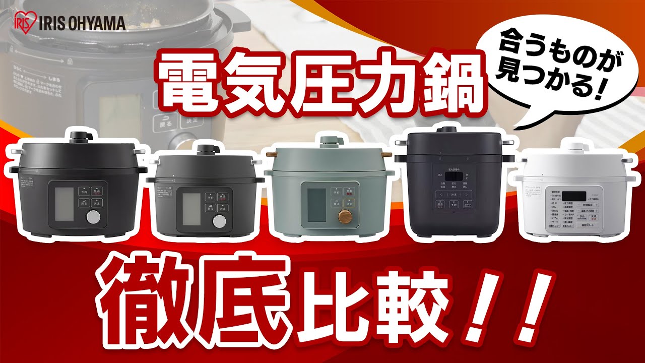 電気圧力鍋比較】アイリスオーヤマの電気圧力鍋5種類を比較レビュー