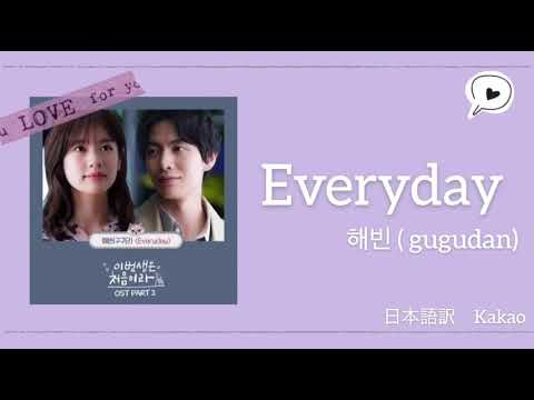 日本語訳+韓国語+カナルビ】この恋は初めてだからOST Everyday _ 해빈