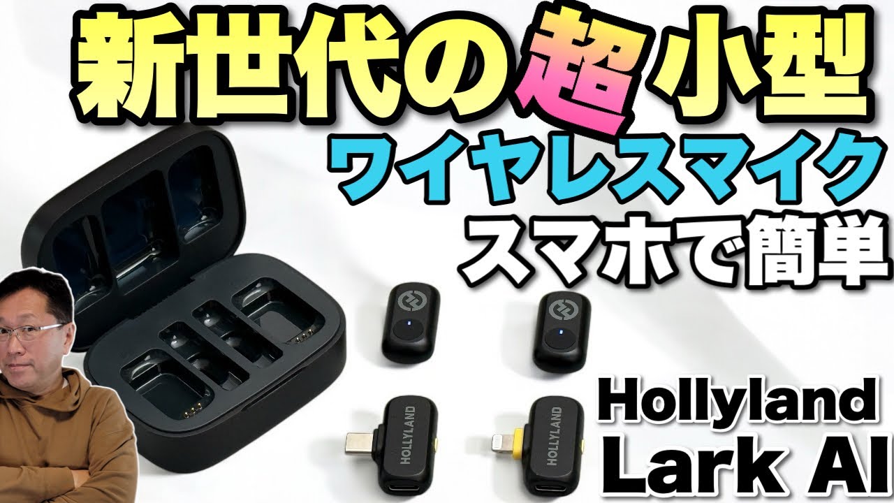 最小だろう】簡単に使えるワイヤレスマイク「Hollyland LARK A1」が新