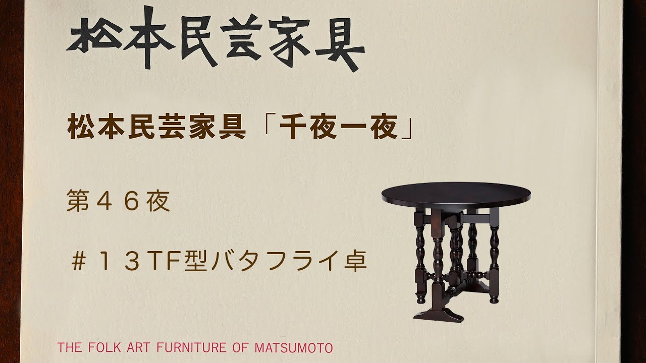 松本民芸家具 千夜一夜 第46夜 ＃13TFバタフライ卓 - YouTube