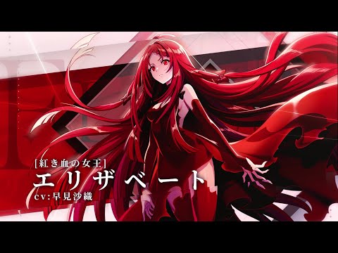 カゲマス】キャラクター紹介PV [紅き血の女王]エリザベート - YouTube
