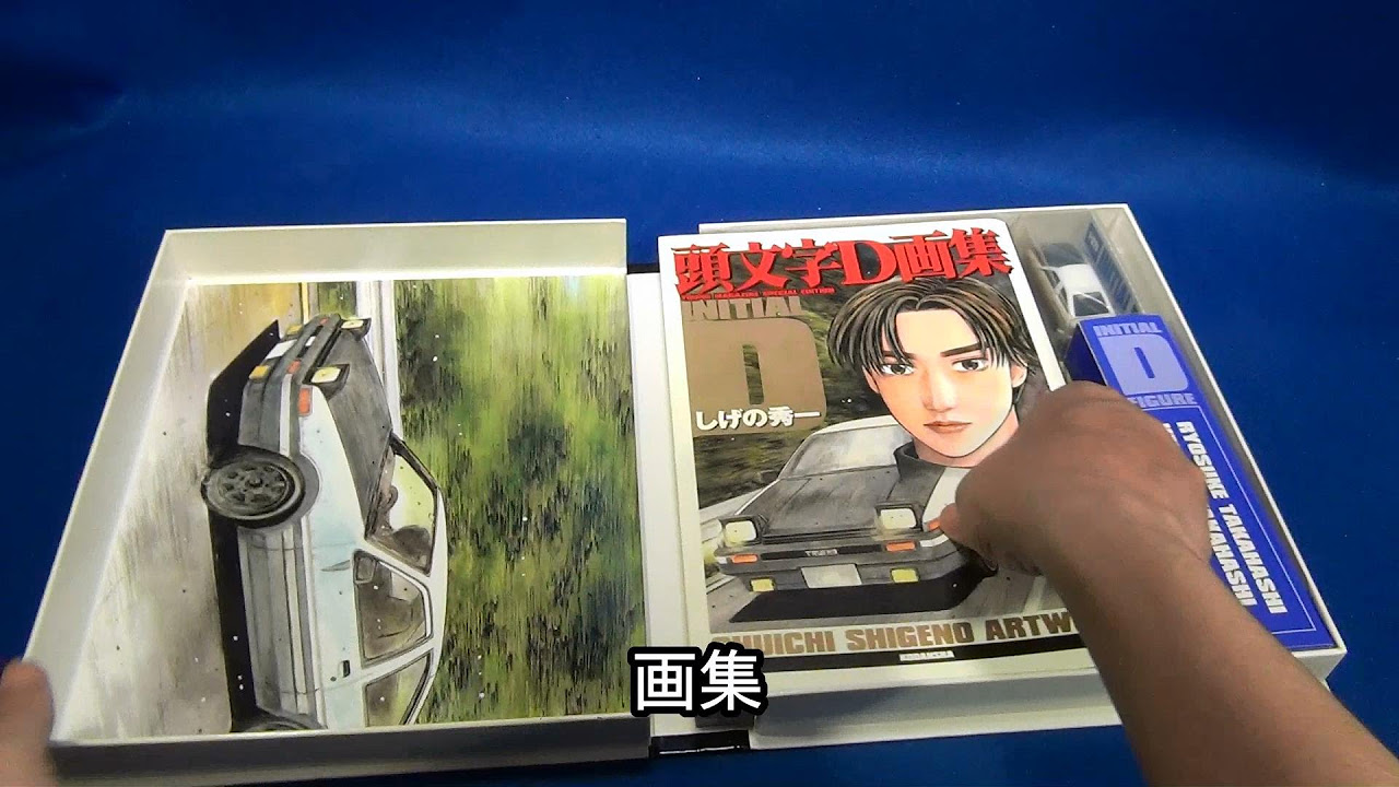 頭文字D画集豪華BOX - YouTube