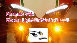 パニガーレV4のウィンカーを「Rizoma Light Unit」にしてみた - YouTube