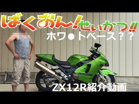 12/12ずんずんた】 Beating the latest SS! The 20-year-old ZX-12R is