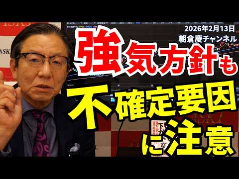 February 13, 2026: Bullish Strategy but Beware of Uncertain