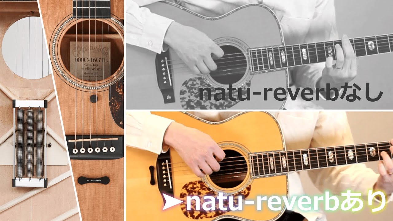 natu-reverb ナチュリバーブ 電気を使わないアコースティックリバーブ